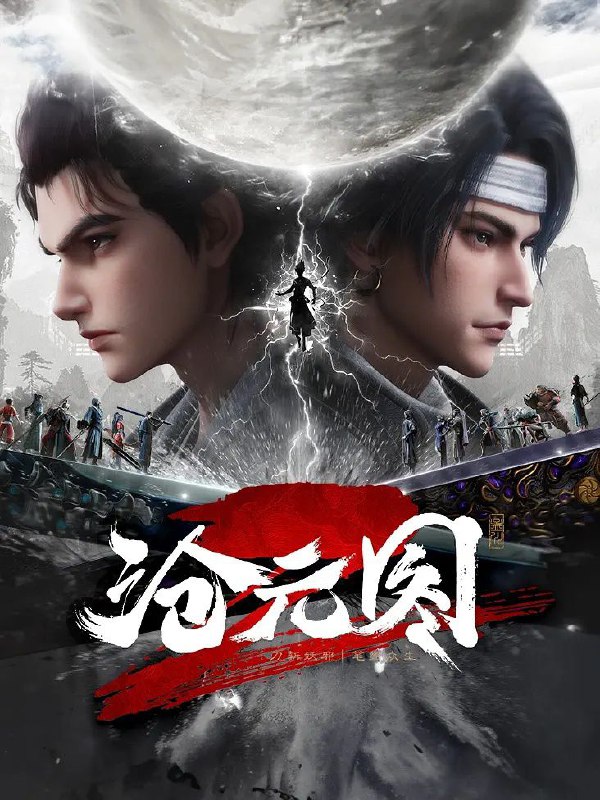 名称：沧元图 2  [4K / 至臻] 更至52描述：沧元界妖邪作乱，人族饱受摧残，主角孟川自小立下为母复仇的誓言，以镜湖道院为起点，凭借坚毅无畏的心志与利落果决的刀法身手，惩处奸恶，溃灭妖族，登顶四大道院，名满东宁府，拜上元初山，成就一代神魔