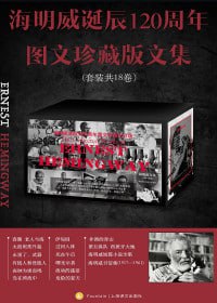 名称：海明威诞辰120周年图文珍藏版文集（全18卷）描述：海明威诞辰120周年图文珍藏版文集（全18卷）是一套收录了海明威全部重要作品的文集