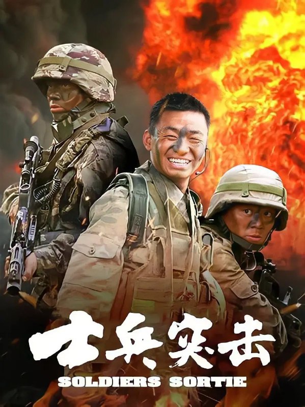 名称：士兵突击（2006）【4K/高清修复终极收藏版】全30集 描述：木讷又有些笨拙的许三多，初入军营时状况百出，初见坦克就“举手投降”，让秉持“不抛弃、不放弃”理念的钢七连连长高城对他印象极差