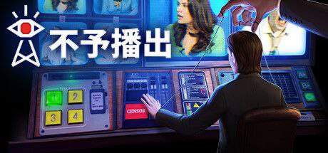 名称：不予播出/Not For Broadcast (更新v2024.08.19a)【全中文配音】描述：这里是《国家晚间新闻》，一档全国性广播节目，你可以控制人们的所见所闻，决定播出内容