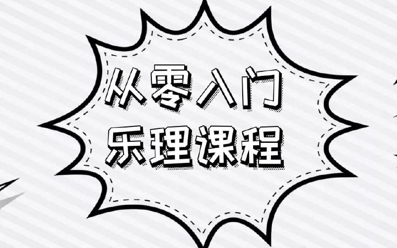 名称：乐理入门知识教学课程描述：程以伯克利乐理教材为蓝本，涵盖节奏、认识钢琴键盘、C大调、音程、和弦、五度循环圈、音级、自然大小调等等，全方位讲解乐理知识，零基础也可轻松易懂