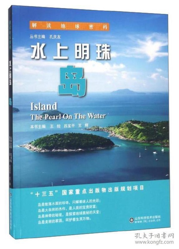 名称：《解读地球密码系列：水上明珠――岛》解读地球密码[pdf]描述：畅游世界各地千奇百怪的岛屿领略水上明珠独树一帜的风情旅游爱好者必备的参观指南《斛读地球密码》科普丛书分为地质、地貌和矿产3个系列，共计36册，含地质、地史、古生物、地貌利矿产资源等方面内容