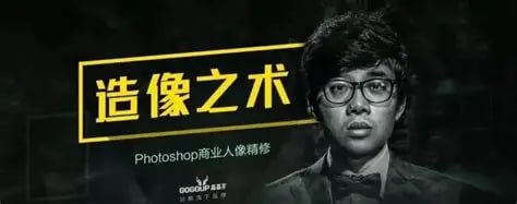 名称：刘杨-造像之术-Photoshop商业人像修图进阶课程描述：这套由顶级商业修图师刘杨主讲的《造像之术：Photoshop商业人像修图进阶课程》，是专为追求专业级修图技能的学习者打造的高端课程