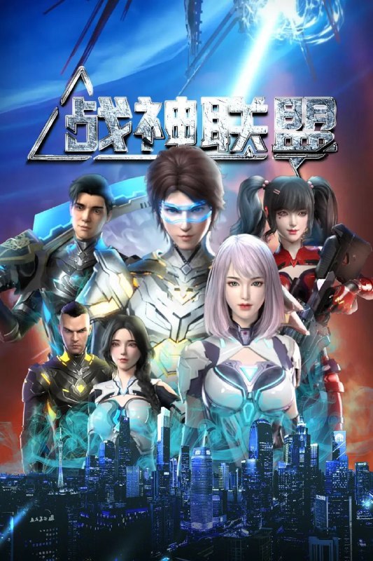 名称：战神联盟 (2024) 4K 更新EP29描述：蓝星大陆遭受磁场风暴，导致环境剧变，灵气复苏