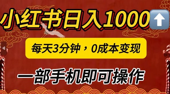 名称：【小红书日入1k】每天3分钟，0成本变现，一部手机即可操作描述：小红书私域日入1000+，冷门掘金项目，知道的人不多，每天3分钟稳定引流50-100人，0成本变现，一部手机即可操作!!!链接：