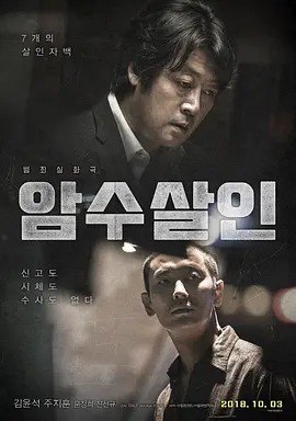 名称：《暗数杀人》【암수살인】 4K 1080P 豆瓣评分：7.7描述：1️⃣ 🎬 剧情简介《暗数杀人》是一部2018年上映的韩国犯罪惊悚片，由金弘善执导，朱智勋、金允石、陈善圭主演