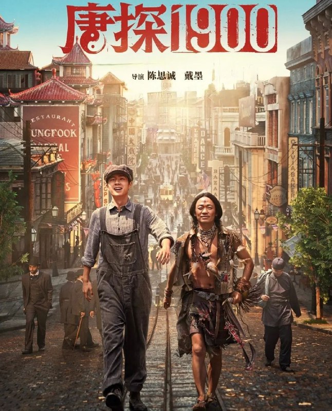 名称：[电影] 唐探1900  / 唐探 / 唐人街探案 (2025) [喜剧 动作 悬疑] 王宝强 刘昊然 周润发 白客]4K/60帧/120帧/杜比视界/HDR/HQ超高码率等多版本 更新新版本描述：1900年，在美国旧金山唐人街，华裔印第安猎人阿鬼（王宝强 饰）与留美青年秦福（刘昊然 饰）因一场凶杀案偶然结识，误打误撞组成“唐人街神探”组合