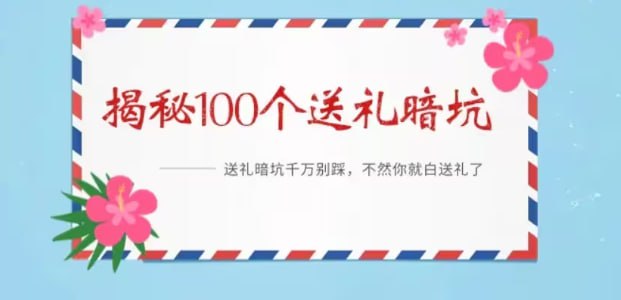 名称：《揭秘109个送礼暗坑》——送礼暗坑千万别踩，不然你就白送礼了