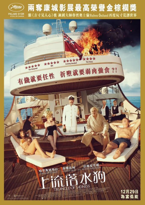 名称：[悲情三角][2022][简繁英字幕][1080P蓝光][12.9G]描述：模特卡尔(哈里斯・迪金森 饰)与网红女友雅雅(查尔比・迪恩 饰)登上豪华邮轮，船长(伍迪・哈里森 饰)的荒诞派对与阶级讽刺贯穿旅程