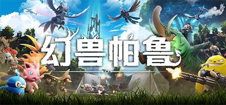 资源标题：【端游】幻兽帕鲁 v0.2.3.0最新版资源描述：在广阔的世界中收集神奇的生物“帕鲁”派他们进行战斗、建造、做农活，工业生产等,这是一款支持多人游戏模式的全新开放世界生存制作游戏