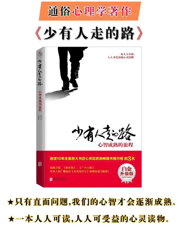 名称：少有人走的路(1-8全套) 一本人人可读，人人可受益的经典心灵读物描述：《少有人走的路(1-8全套)》是一部经典心灵读物，全面深入地探讨了心智成熟的旅程