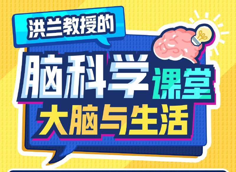 名称：大脑与生活描述：价值256元的《洪兰脑科学课堂：大脑与生活》本课程由国际著名的脑科学家洪兰主讲,帮助你学会探索大脑底层自我驱动以及健康使用大脑的行为手册