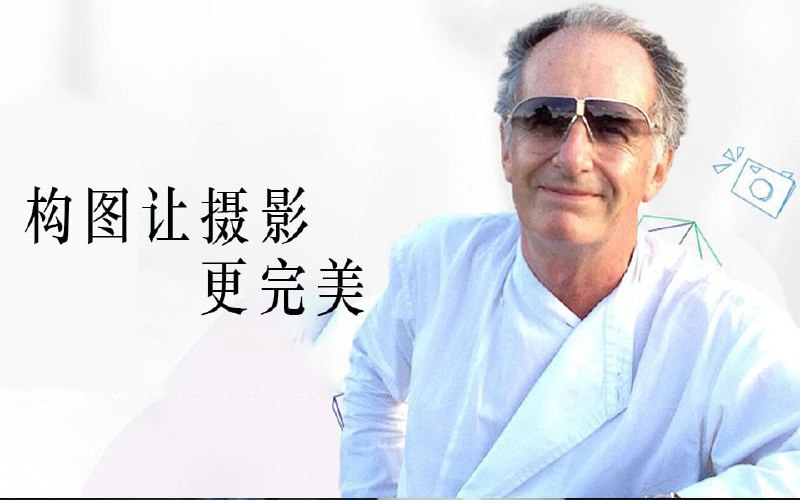 名称：迈克尔·弗里曼-构图让摄影更完美描述：这套由世界顶级摄影大师迈克尔·弗里曼主讲的《构图让摄影更完美》课程，是摄影构图的权威指南
