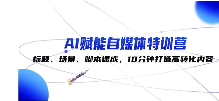 名称：【AI赋能自媒体特训营】标题、场景、脚本速成，10分钟打造高转化内容描述：AI赋能自媒体特训营.标题、场景、脚本速成，10分钟打造高转化内容 夸克网盘资源下载链接：