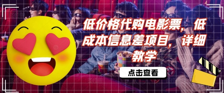 名称：【副业】低价格代购电影票，低成本信息差项目，详细教学【揭秘】    描述：代买电影票的操作方法是怎样的呢?简单来说，就是通过整合各种优惠渠道，以较低的价格购买电影票，然后适量加价卖出，从中赚取利润