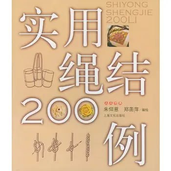 名称：《实用结绳手册》各种结绳法200种 简单易学[pdf]描述：各种结绳法200种 简单易学链接：