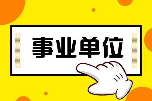 名称：2024事业单位联考考前冲刺合集描述：包括考前提分手册、必看常识时政等