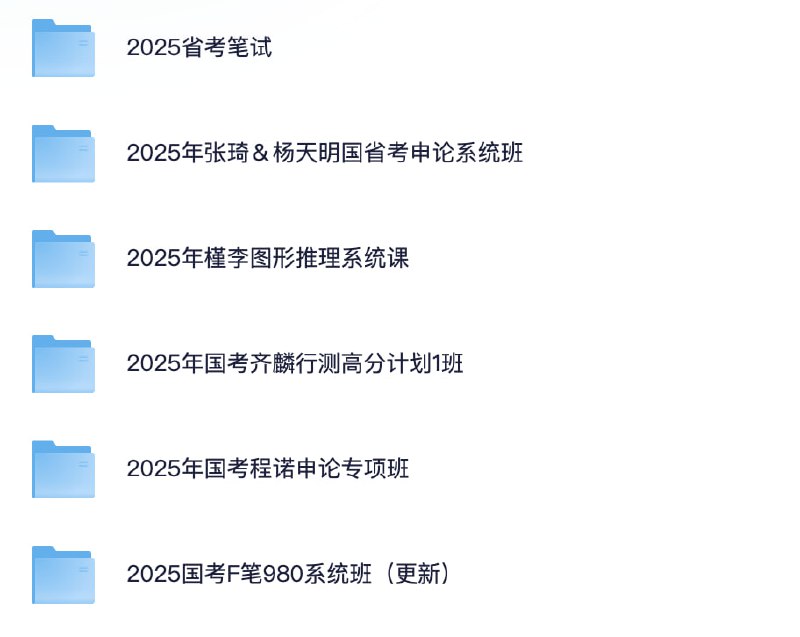 名称：2025国省考资料【讲义＋视频】描述：2025省考笔试、2025年张琦＆杨天明国省考申论系统班、2025年槿李图形推理系统课、2025年国考齐麟行测高分计划1班、2025年国考程诺申论专项班、2025国考F笔980系统班（更新）链接：