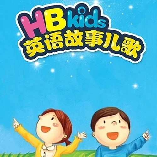 名称：《HB kids》英语故事儿歌描述：包含英语歌曲、英语故事、真人教学、单词学习等多个模块，在潜移默化中帮助宝宝提升英语水平