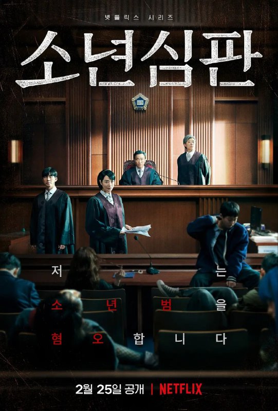 名称：少年法庭(2022)【10集全】【1080P】【内封简繁字幕】【剧情/犯罪】【豆瓣8.7】描述：讲述讨厌少年犯的刻薄法官到地方法院少年刑事合议部新上任后在少年法庭展开的故事