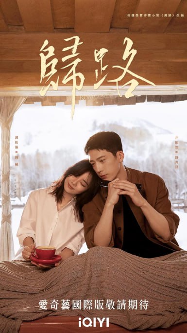 名称：[国产剧][归路][2023][全30集][国语中字][4K-2160P][单集1.3G][39G]描述：根据墨宝非宝小说改编，讲述投资总监归晓(谭松韵 饰)与排爆特警路炎晨(井柏然 饰)重逢后，重拾学生时代未完成的爱情