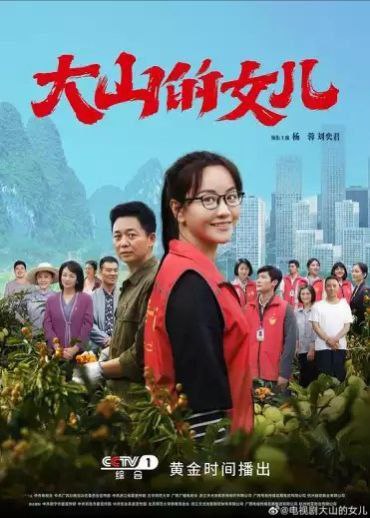 名称：大山的女儿 (2022) 1080P 全集描述：该剧根据真实事迹创作，讲述黄文秀从乡村走出来，研究生毕业后，放弃到大城市工作的机会，毅然回到家乡，奋战在扶贫一线的动人事迹