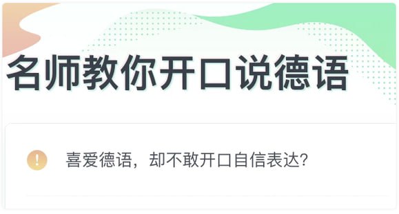 名称：0基础学习德语描述：包含11个生活化主题(问候、餐饮、购物、交通等)，通过”场景对话+核心句型+文化注解”的教学模式，系统讲解30余个实用句型和200多个高频词汇