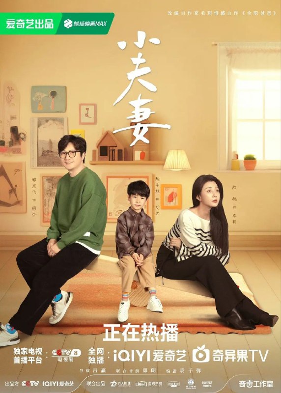 名称：小夫妻 (2024) 4K 内封简繁 全36集描述：本剧改编自作家毛利小说《全职爸爸》，讲述了周全意气用事向原单位递交辞呈，恰巧这时老婆车莉的公众号一夜爆红，被推到了创业者的位置上，于是周全成为全职爸爸的生活故事