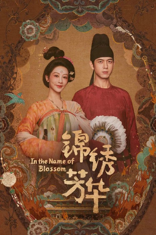 名称：锦绣芳华 (2025) 4K.更新至17集描述：长安芳园之主何惟芳在万国来朝之时临危受命，于风雪中盛放牡丹，惊艳万邦使臣，尽显国色芳华