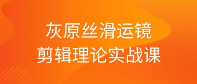 名称：灰原丝滑运镜剪辑理论实战课描述：灰原丝滑运镜剪辑理论实战课程旨在教授学员如何运用灰原丝滑运镜剪辑理论进行视频剪辑