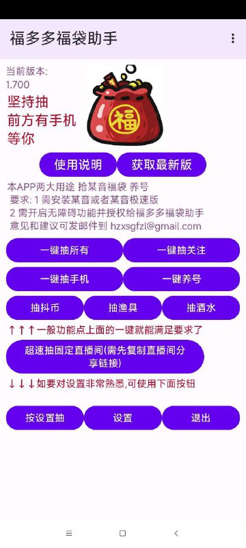 名称：福多多福袋助手 1.716描述：福多多福袋助手是一款专为抖音用户设计的自动抢福袋工具，支持全天挂机自动抽福袋，即使手机息屏也能持续抢福袋，帮助用户提高中奖机会