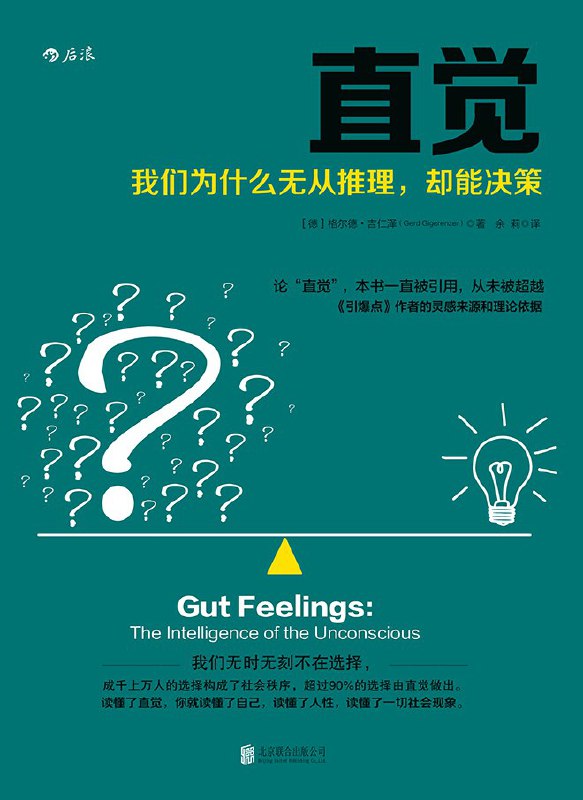 名称：【听书解读】《直觉》描述：你将听到：1.直觉的智慧在哪里？2.直觉和逻辑推理，到底哪个更实用？3.少就是多、化复杂为简单的原理到底是什么？4.外部环境对直觉有什么影响？5.什么时候应该相信我们的直觉？6.直觉在生活中有哪些体现？7.为什么一见钟情靠得住，各种指标反而筛选不出你最爱的人？8.为什么股市菜鸟可以用最简单的方法打败投资专家？链接：