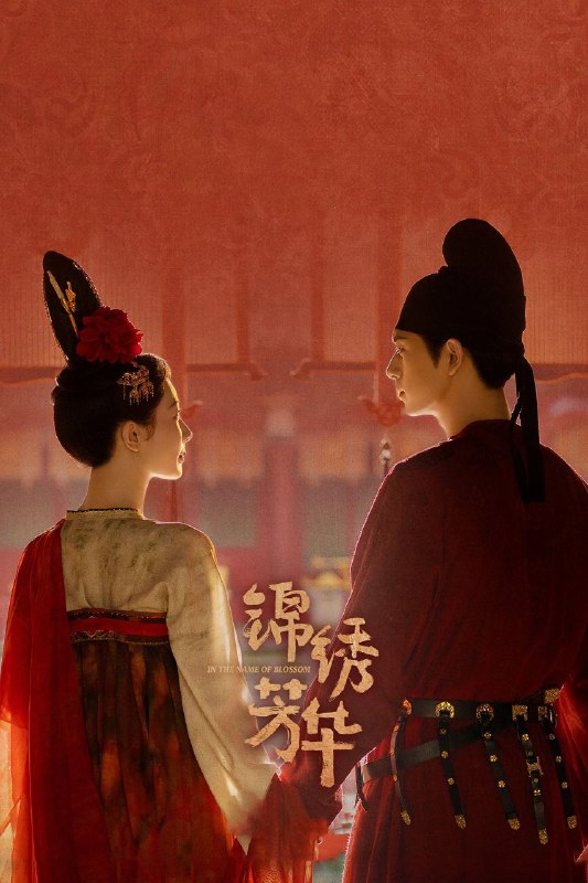 名称：锦绣芳华 (2025) 4K.首更3集描述：长安芳园之主何惟芳在万国来朝之时临危受命，于风雪中盛放牡丹，惊艳万邦使臣，尽显国色芳华