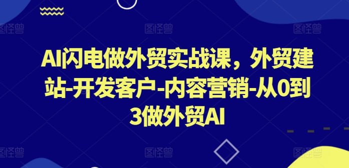 名称：AI闪电做外贸实战课描述：AI闪电做外贸训练营，一定可以帮到你!学完这堂课，7天我能学到什么小白能自己快速完成独立站建站每天写出100+本土化开发信10分钟能找到100个目标客户，效率提升20倍10分钟就设计出catalog,logo,siogan会选品，把握最新产品趋势和热度链接：