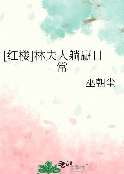 名称：《[红楼]林夫人种田日常》作者：秋水晴.txt描述：《〈[红楼] 林夫人种田日常〉：红楼世界里的田园诗意》《[红楼] 林夫人种田日常》是秋水晴创作的一部别具一格的作品