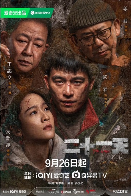 名称：[国产剧][二十一天][2024][全12集][国语中字][4K高码][单集2.5G][34G]描述：临近新年，海舟市老牌商场罗百百货发生沉降事故，13人被困地下，在这场与时间和生命的赛跑中，人性、道德与信仰面临重重考验