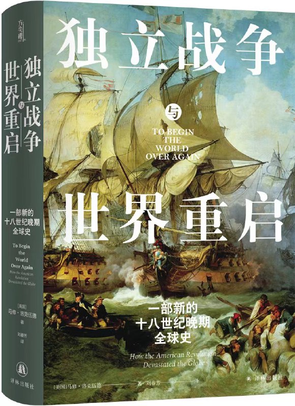 名称：《独立战争与世界重启》一部新的十八世纪晚期全球史[epub]描述：美国革命为北美赢得了自由与和平，却给世界带来了影响深远的灾难性后果，它所引发的革命暴力和帝国镇压不仅波及了欧洲，也波及了南美洲、澳大利亚、非洲和亚洲；它不仅为现代早期的卓越帝国埋下了崩溃的种子，也为英国、俄国和美国的全球主宰搭建了舞台