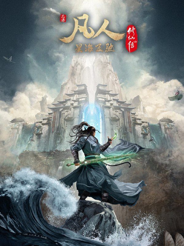 名称：凡人修仙传：外海风云篇 4K [更新至146集]描述：看机智的凡人小子韩立如何稳健发展、步步为营，战魔道、夺至宝、驰骋星海、快意恩仇，成为纵横三界的强者