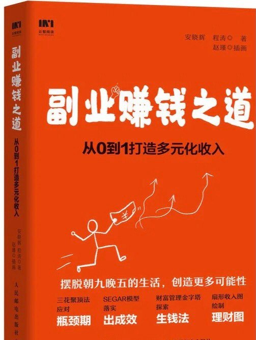 名称：副业赚钱之道：从0到1打造多元化收入 [励志成功] [pdf epub azw3 mobi]描述：我们想挣更多钱、想晋升、想要更丰富的生活、想提升竞争力、想自由职业……却往往被“持续攀爬职场阶梯”这一固定轨道限制住了思维，无法创造更多精彩