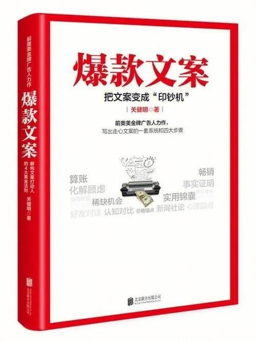 名称：《爆款文案》 把文案变成“印钞机”描述：《爆款文案》是一本由关健明所著的文案写作指南书籍，由北京联合出版有限责任公司于2017年出版