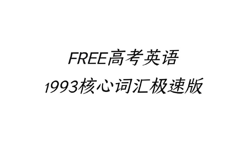 名称：FREE高考1993核心词汇资料包描述：资料内词汇均为高考英语的基础词汇，直接决定着高考英语成绩