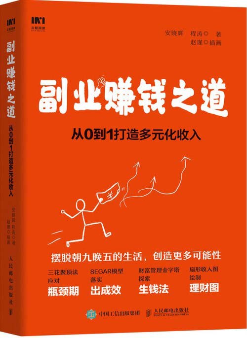 名称：《副业赚钱之道》重构收入结财务自更加精彩的生活[pdf]描述：如何逃离“晋升无望，收入见顶，而开支直线上升”的困境还房贷、买车子、看演唱会、买手办、换手机、旅游、结婚、生孩子、孝敬父母、朋友聚会，可你的工资远远不够，必须赚点外快，但又不知道怎么利用业余时间赚钱工作中看不到很大的前景却生活在“水深火热”之中，倍感压力，想要破困而出却因找不到或者说不敢找新的可能性迟迟无法割舍你的工作的是，作者也都感受过