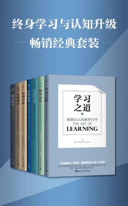 名称：终身学习与认知升级（套装共7册）描述：《终身学习与认知升级》（套装共7册）是一套系统提升个人认知能力和学习能力的书籍