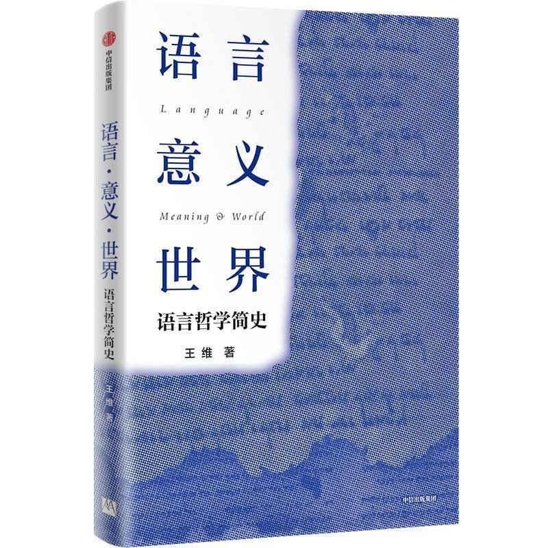 名称：语言·意义·世界-语言哲学简史描述：《语言·意义·世界：语言哲学简史》由王维所著，是一部关于20世纪英美语言哲学史的普及读物