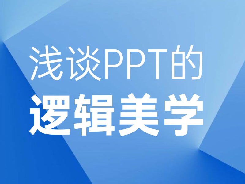 名称：ONE SLIDE《PPT逻辑美学》描述：一门关于设计和美学的课程，让你摆脱只会简单操作PPT的初级阶段，懂逻辑、懂设计、懂表达，甚至懂传播、懂心理、懂审美