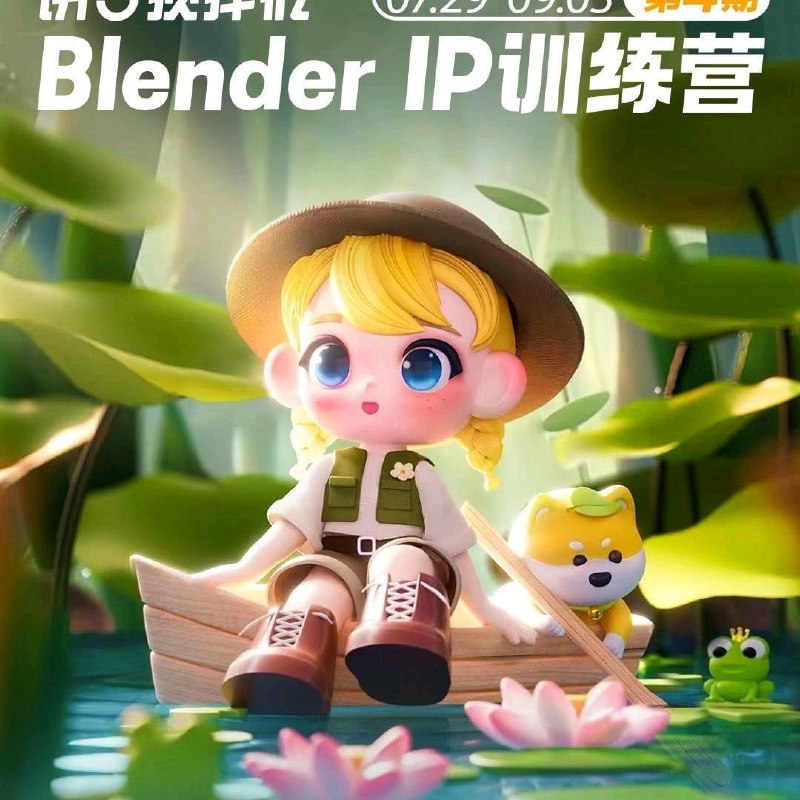 名称：饼子搅拌机blender-IP训练营第4期描述：饼子搅拌机Blender-IP训练营第4期是一个专注于Blender软件在IP（知识产权）创作领域应用的培训课程