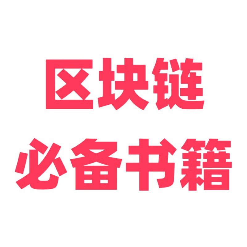 名称：区块链必备学习书籍大全描述：必备书籍里集合了区块链经典投资书籍，九神的《囤比特币》，李笑来《韭菜的自我修养》等 是学习投资炒币必备书籍，新人进入区块链行业必读经典书籍，让新人少走弯路，更快速上手链接：