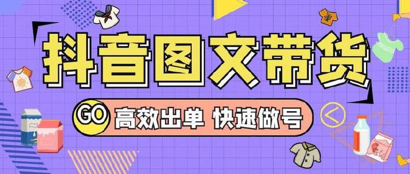 名称：15天学会抖音图文带货保姆级教程，千粉变现5位数＋描述：15天学会抖音图文带货保姆级教程，从账号搭建到内容创作，全面解析爆款图文打造技巧