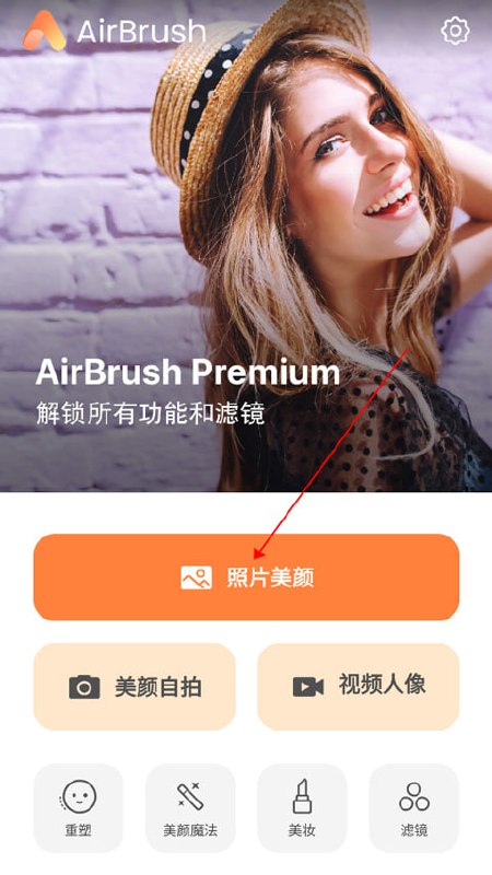 名称：AirBrush v7.4.506 Ai智能修图，自拍编辑，照片编辑，解锁高级版描述：AirBrush app是一款集Ai智能修图、自拍编辑与照片编辑于一体的专业软件