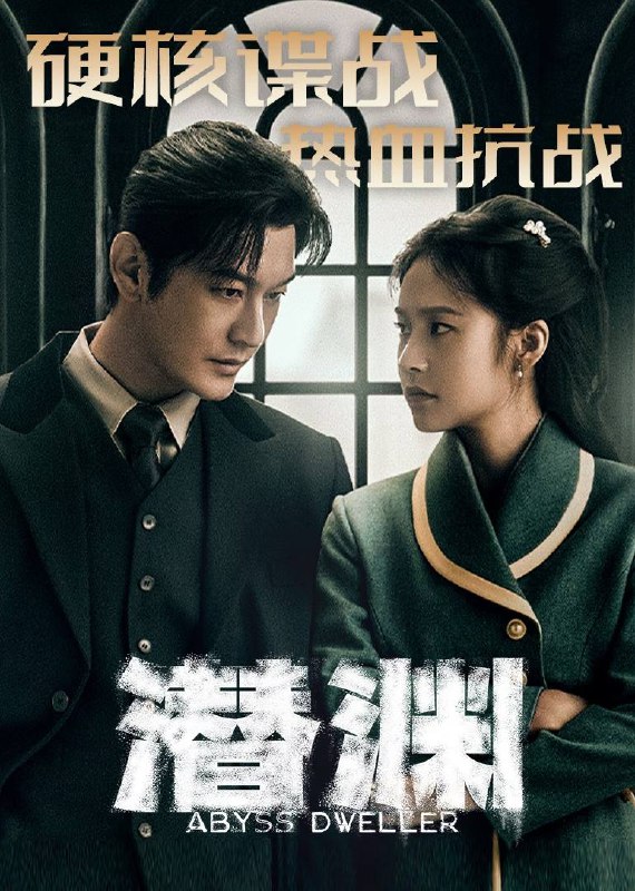 名称：潜渊(2025)4K SDR 60FPS 杜比音效 更至EP10描述：讲述了1941年上海沦陷时期，中共地下党员陈浅(张若昀 饰)化名“浅井”，以日本特高课密探身份潜伏敌营